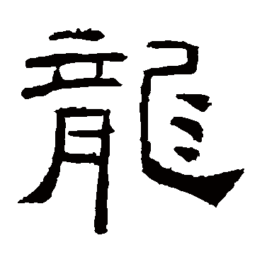 礼器碑