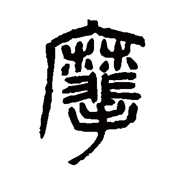 杨沂孙