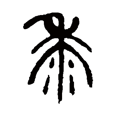 杨沂孙