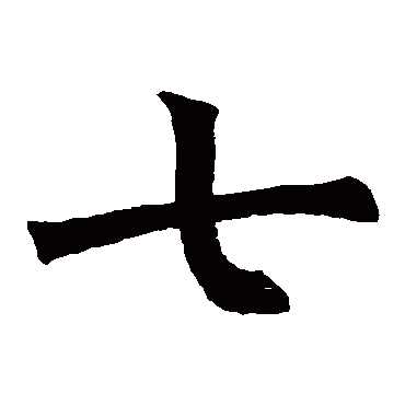 褚遂良