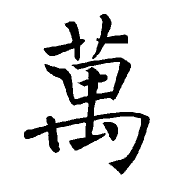 褚遂良