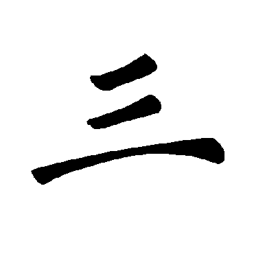 褚遂良