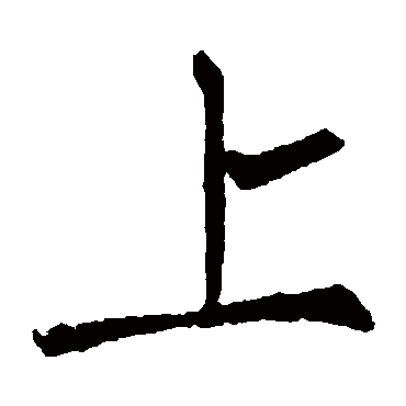 柳公权
