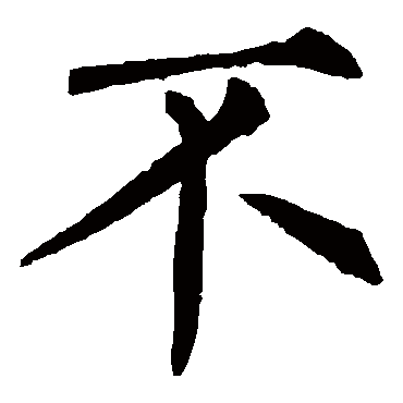 柳公权