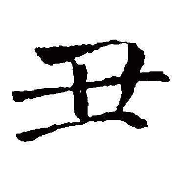 褚遂良