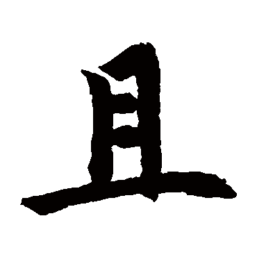 赵孟頫