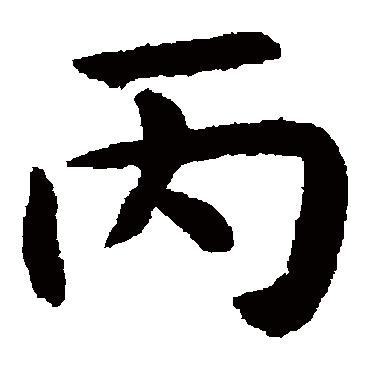 揭傒斯