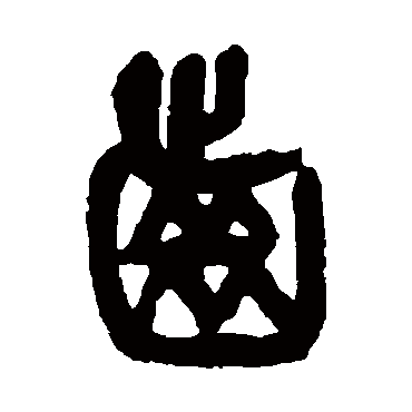杨沂孙