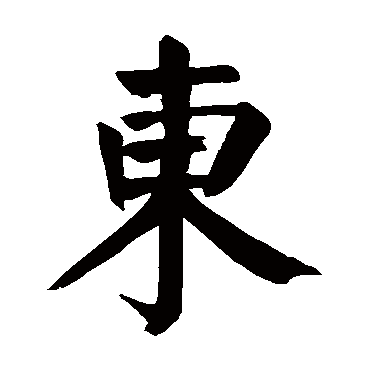 颜真卿