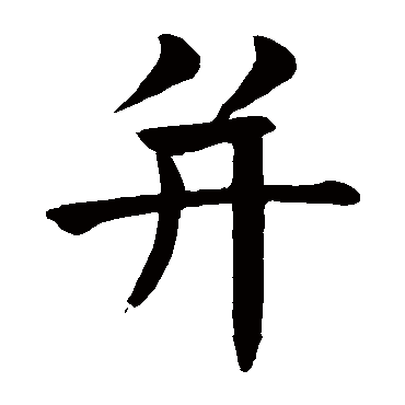 颜真卿