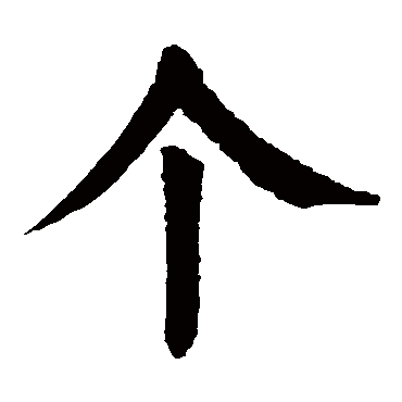 颜真卿