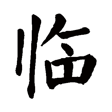 颜真卿