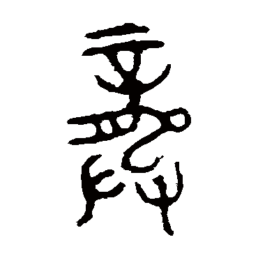 颂敦