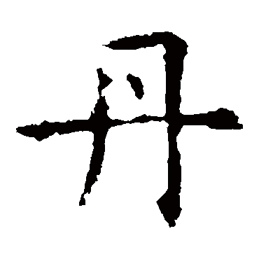 褚遂良