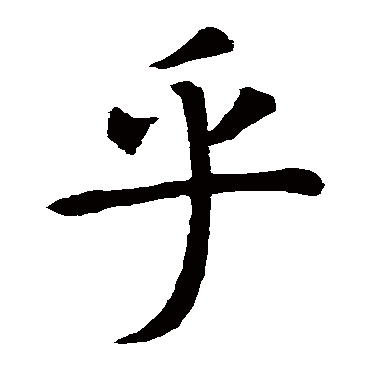 欧阳询