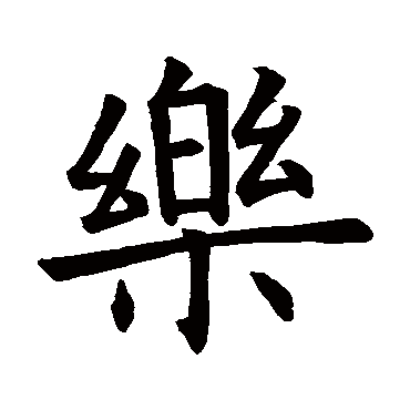 褚遂良