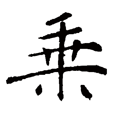 褚遂良