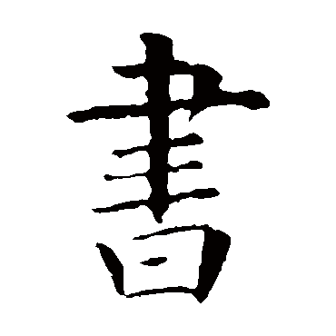 欧阳询