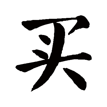颜真卿