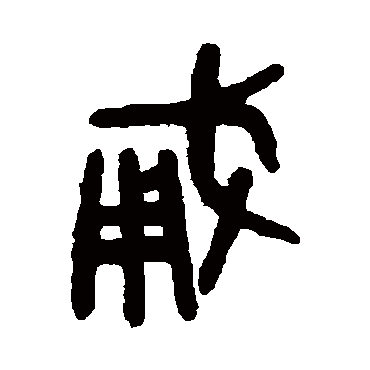 吴大澄