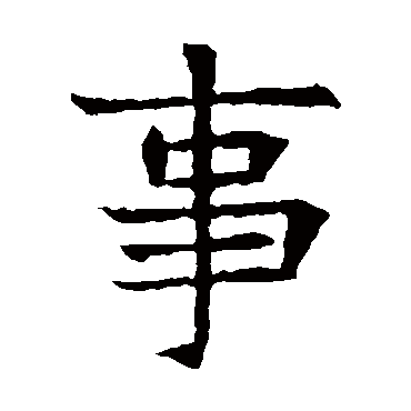 苏孝慈墓志