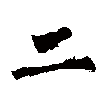 柳公权