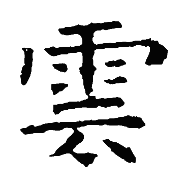褚遂良