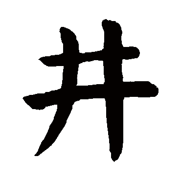 颜真卿