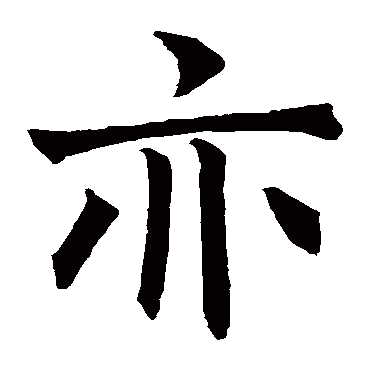 褚遂良