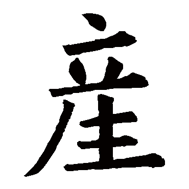 欧阳询