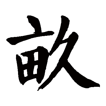 颜真卿