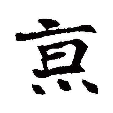 高湛墓志