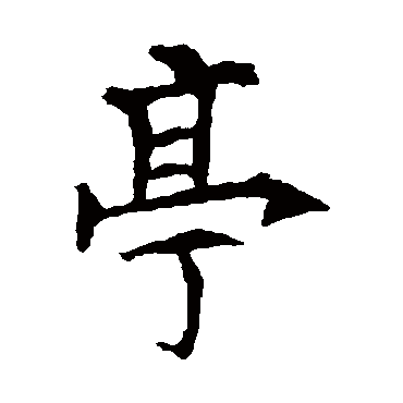 欧阳询