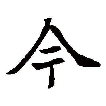 元倪墓志