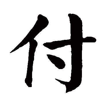 颜真卿