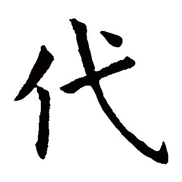 虞世南