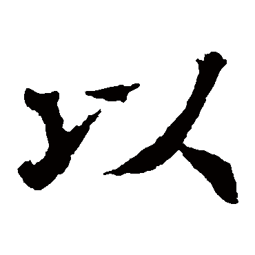 褚遂良