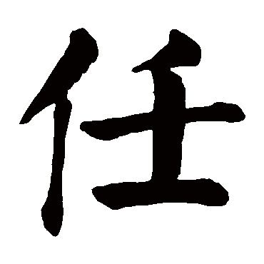 颜真卿