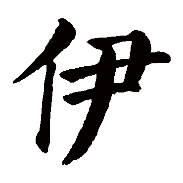 颜真卿