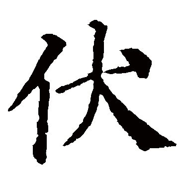 颜真卿