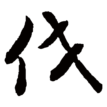 孙过庭
