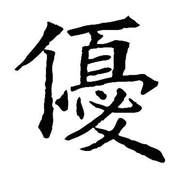 苏孝慈墓志