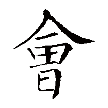 柳公权