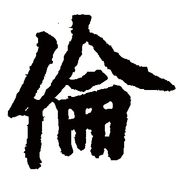 欧阳询