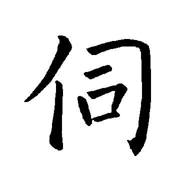 褚遂良