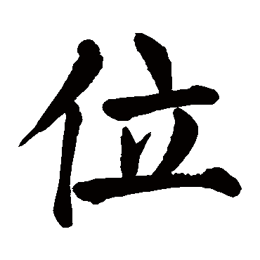 颜真卿