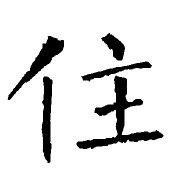 柳公权