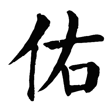 颜真卿
