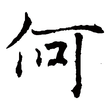 褚遂良