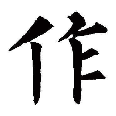 柳公权